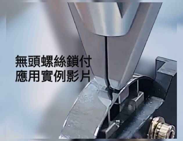 無頭螺絲鎖付 應用實例影片